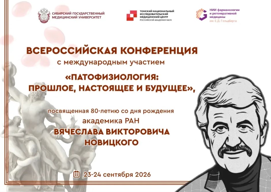 Всероссийская конференция с международным участием "Патофизиология: прошлое, настоящее и будущее", посвященная 80-летию со Дня рождения академика РАН Вячеслава Викторовича Новицкого
