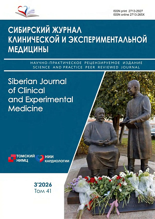 Опубликован третий номер Сибирского журнала клинической и экспериментальной медицины