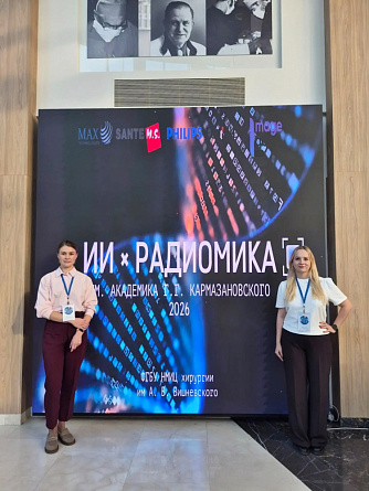 ️В Москве прошла конференция «ИИ и радиомика: от диагностики до лечения»