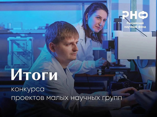 Проекты учёных Томского НИМЦ получили поддержку Российского научного фонда