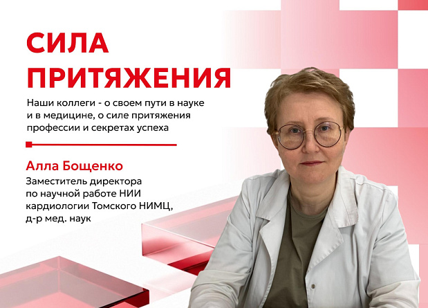 В рубрике "Сила притяжения" - доктор медицинских наук Алла Бощенко