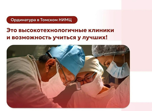 Объявлен дополнительный прием в ординатуру Томского НИМЦ