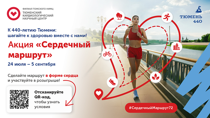 Старт акции «Сердечный маршрут – 2026»: движение ради здоровья