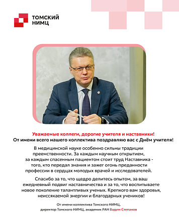 С Днем учителя!
