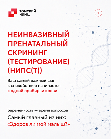 НеИнвазивный Пренатальный Скрининг (Тестирование) (НИПС(Т))