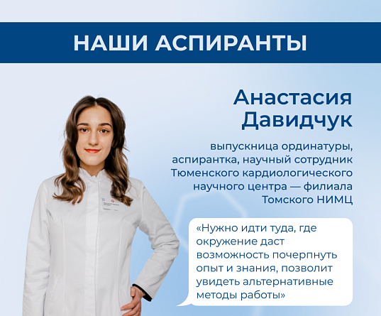 Анастасия Давидчук: «Личный пример наставника показывает, насколько тема обширна и интересна»