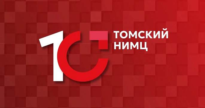 Томский национальный исследовательский медицинский центр Российской академии наук отпразднует 10-летие