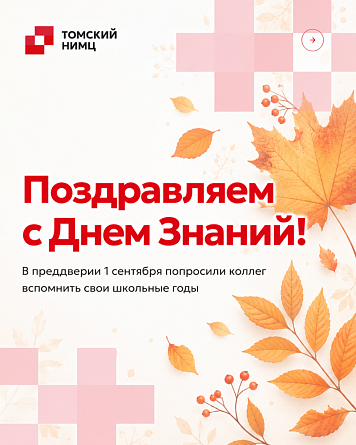 Поздравляем с Днём знаний! 