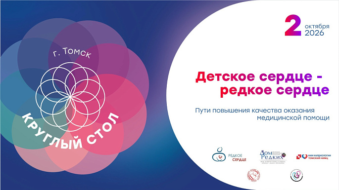 ️В Томске обсудят пути повышения качества медицинской помощи детям с редкими кардиологическими заболеваниями