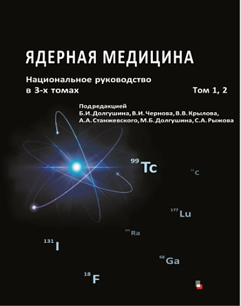 Учёные Томского НИМЦ – в числе авторов национального руководства по ядерной медицине